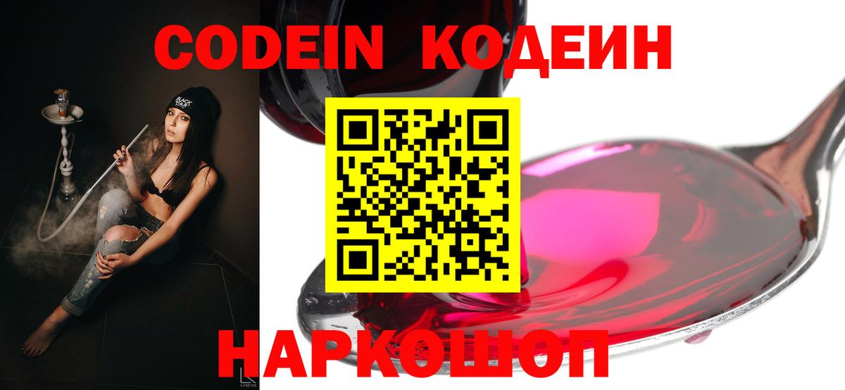 Кодеиновый сироп Lean Purple Drank  Вход с VPN  Ипатово 